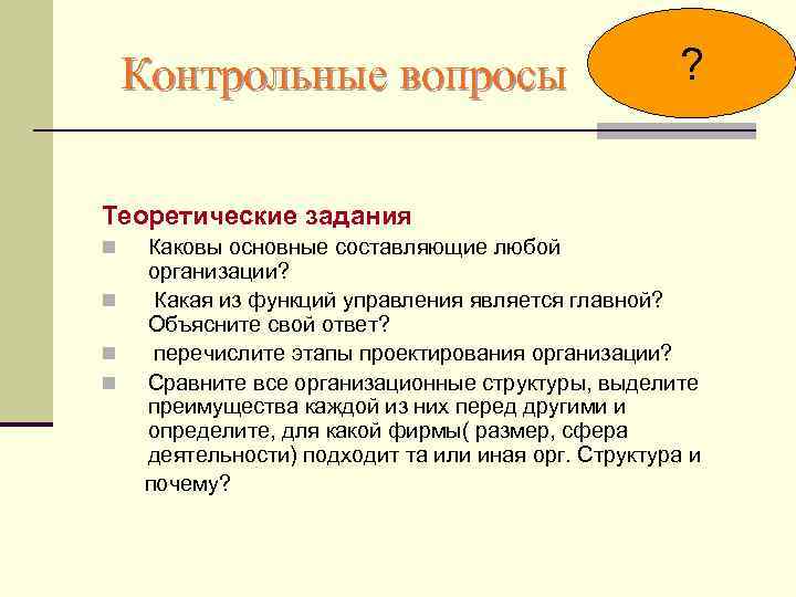 Контрольные вопросы ? Теоретические задания n n Каковы основные составляющие любой организации? Какая из