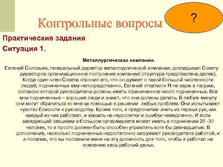 Контрольные вопросы ? Практические задания Ситуация 1. Металлургическая компания. Евгений Соловьев, генеральный директор металлургической