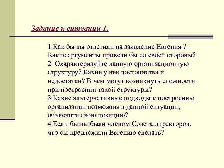 Задание к ситуации 1. 1. Как бы вы ответили на заявление Евгения ? Какие