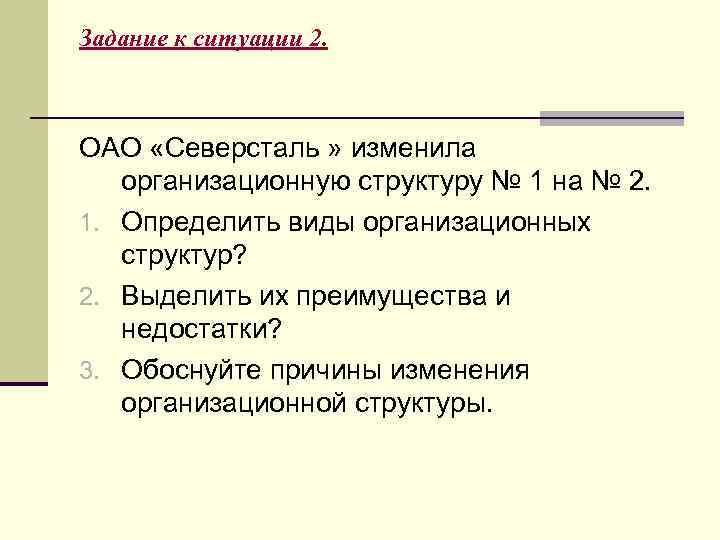 Задание к ситуации 2. ОАО «Северсталь » изменила организационную структуру № 1 на №