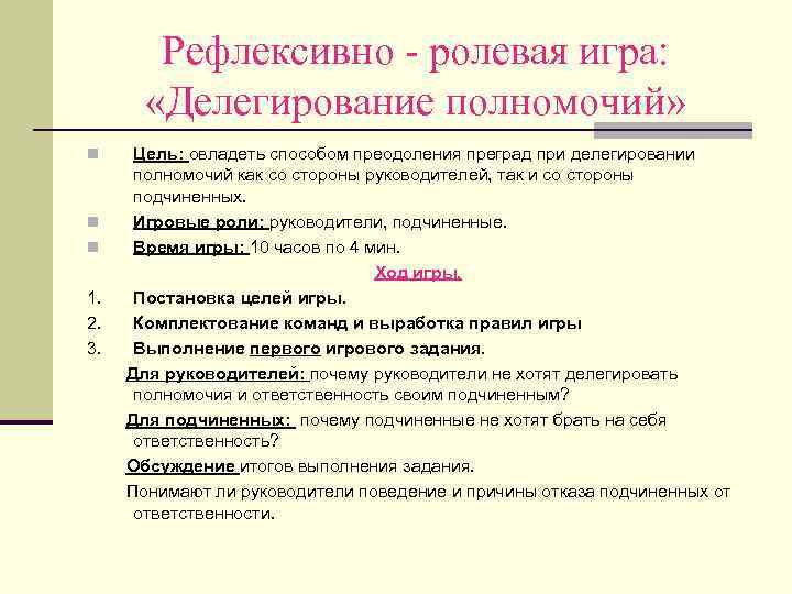 Рефлексивно - ролевая игра: «Делегирование полномочий» n n n 1. 2. 3. Цель: овладеть