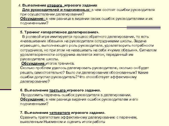 4. Выполнение второго игрового задания Для руководителей и подчиненных: в чем состоят ошибки руководителя