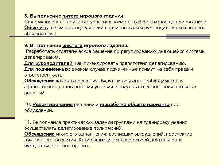 8. Выполнение пятого игрового задания. Сформулировать, при каких условиях возможно эффективное делегирование? Обсудить: в