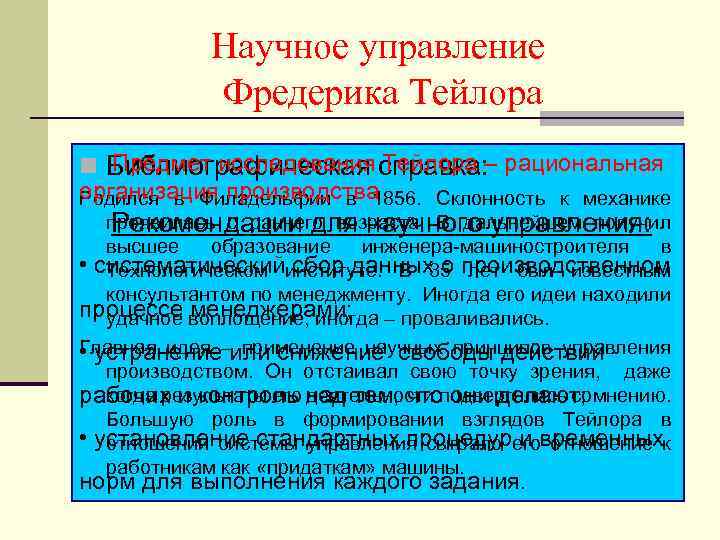 Научное управление Фредерика Тейлора Предмет исследования Тейлора n Библиографическая справка: – рациональная организация производства
