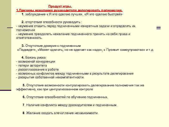 Продукт игры. 1. Причины нежелания руководителя делегировать полномочия. 1. заблуждение « Я это сделаю