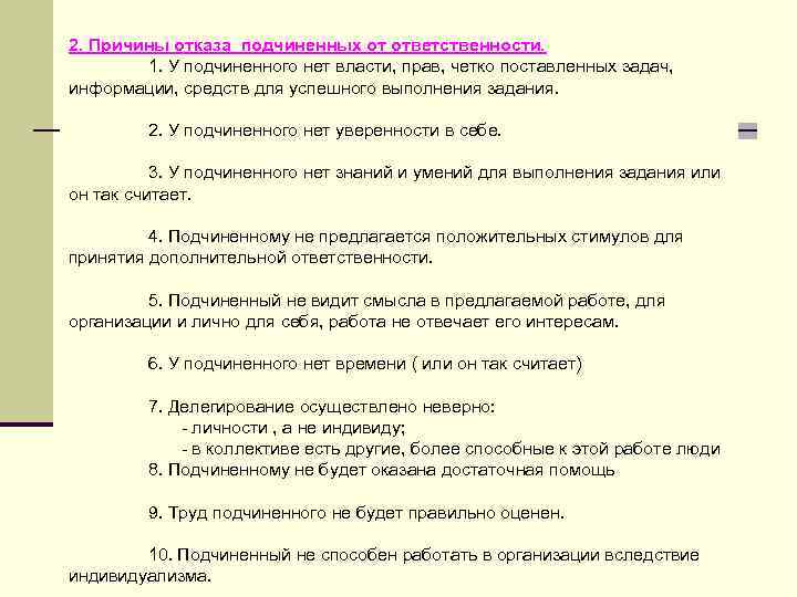 2. Причины отказа подчиненных от ответственности. 1. У подчиненного нет власти, прав, четко поставленных