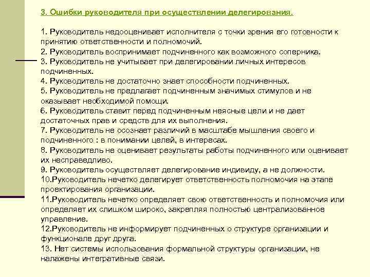 3. Ошибки руководителя при осуществлении делегирования. 1. Руководитель недооценивает исполнителя с точки зрения его