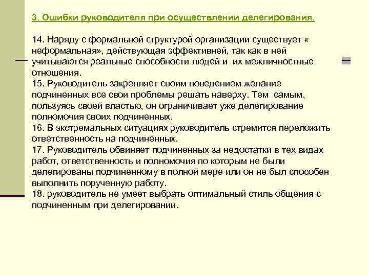 3. Ошибки руководителя при осуществлении делегирования. 14. Наряду с формальной структурой организации существует «