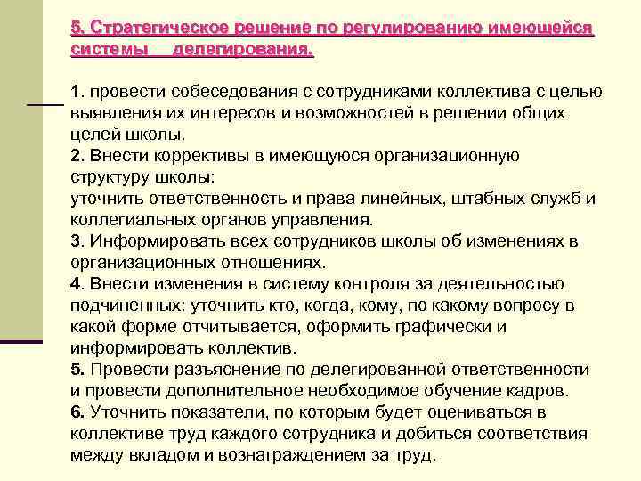 5. Стратегическое решение по регулированию имеющейся системы делегирования. 1. провести собеседования с сотрудниками коллектива