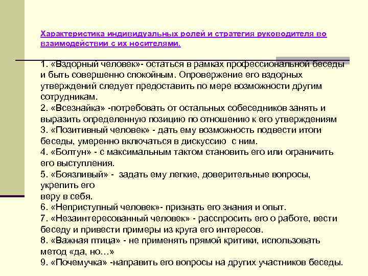 Характеристика индивидуальных ролей и стратегия руководителя во взаимодействии с их носителями. 1. «Вздорный человек»