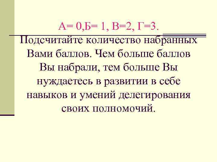 А= 0, Б= 1, В=2, Г=3. Подсчитайте количество набранных Вами баллов. Чем больше баллов