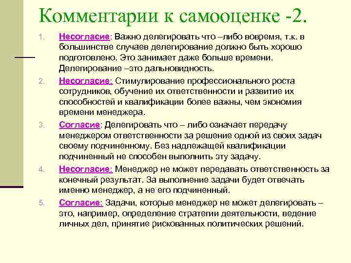 Комментарии к самооценке -2. 1. 2. 3. 4. 5. Несогласие: Важно делегировать что –либо