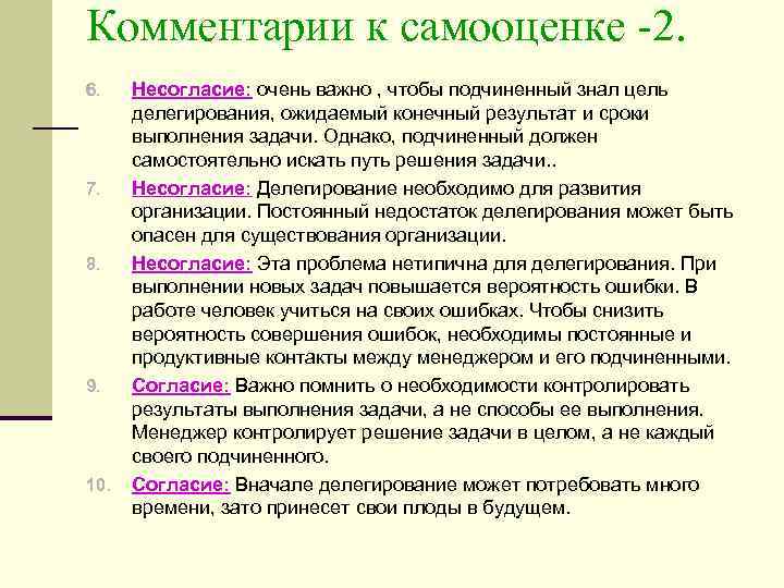 Комментарии к самооценке -2. 6. 7. 8. 9. 10. Несогласие: очень важно , чтобы