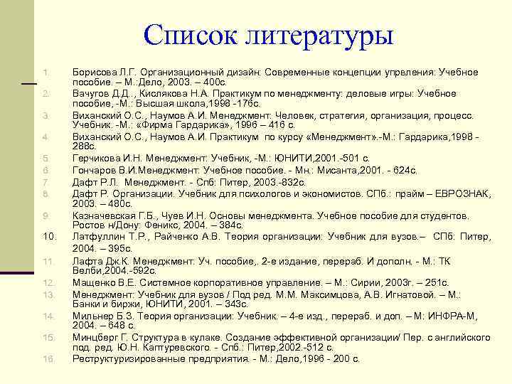 Список литературы 1. 2. 3. 4. 5. 6. 7. 8. 9. 10. 11. 12.