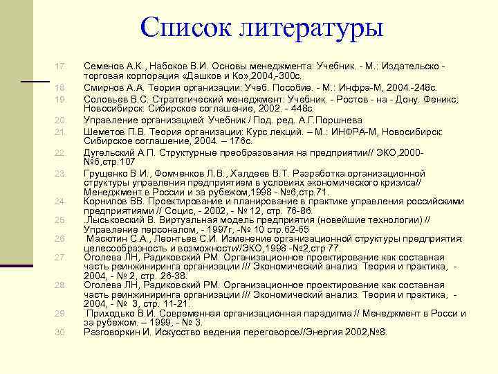 Список литературы 17. 18. 19. 20. 21. 22. 23. 24. 25. 26. 27. 28.