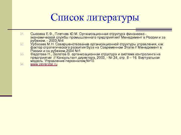 Список литературы 31. 32. 33. 34. Сысоева Е. Ф. , Плетнев Ю. М. Организационная