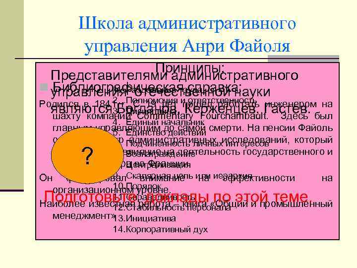 Школа административного управления Анри Файоля Принципы: Представителями административного n управления. Разделение труда Библиографическая справка: