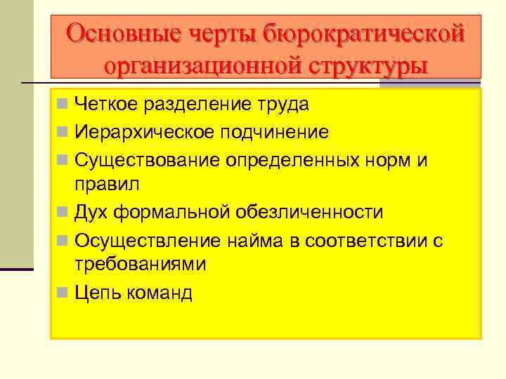 Основные черты бюрократической организационной структуры n Четкое разделение труда n Иерархическое подчинение n Существование