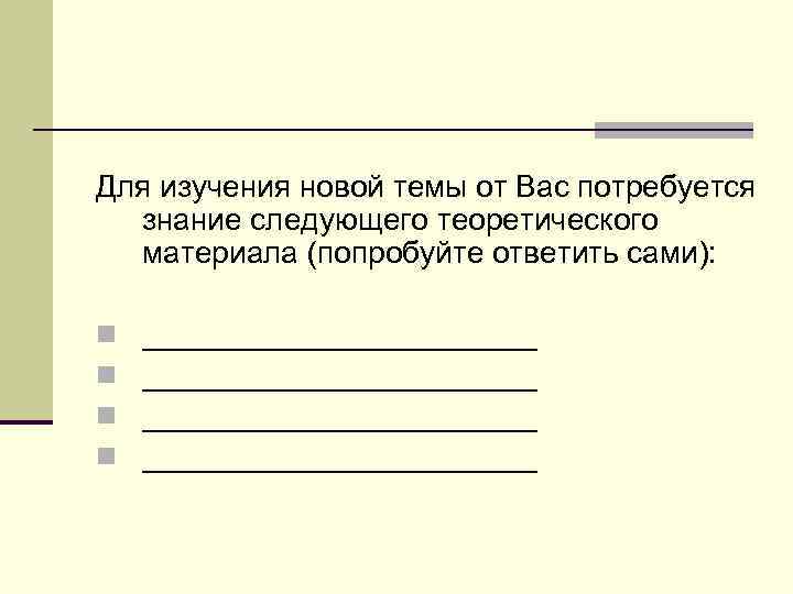 Для изучения новой темы от Вас потребуется знание следующего теоретического материала (попробуйте ответить сами):