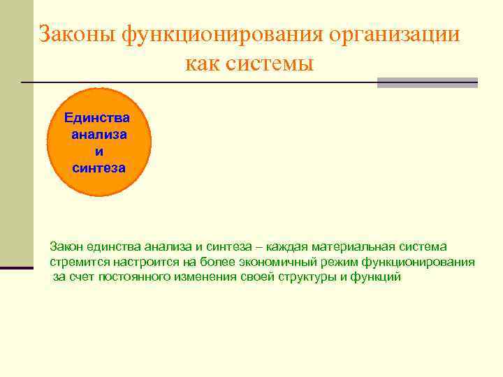 Законы функционирования организации как системы Единства анализа и синтеза Закон единства анализа и синтеза