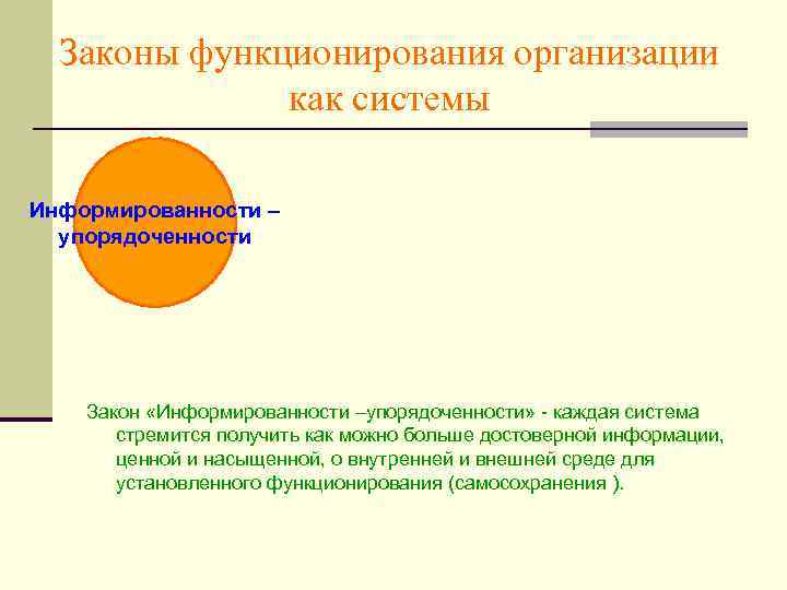 Законы функционирования организации как системы Информированности – упорядоченности Закон «Информированности –упорядоченности» - каждая система
