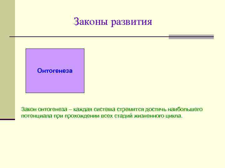 Законы развития Онтогенеза Закон онтогенеза – каждая система стремится достичь наибольшего потенциала при прохождении
