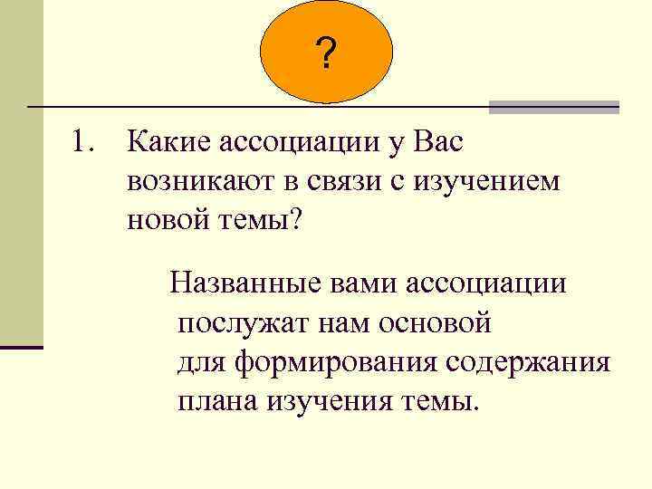 ? 1. Какие ассоциации у Вас возникают в связи с изучением новой темы? Названные