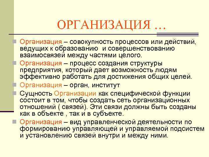 ОРГАНИЗАЦИЯ … n Организация – совокупность процессов или действий, n n ведущих к образованию