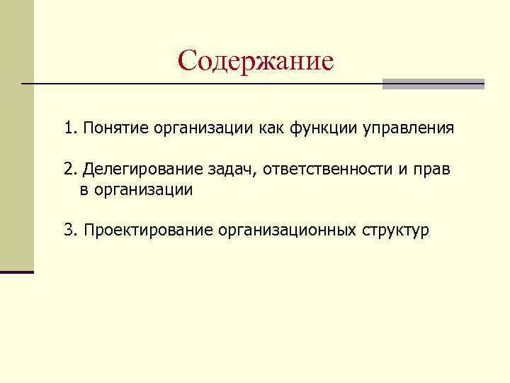 Содержание 1. Понятие организации как функции управления 2. Делегирование задач, ответственности и прав в