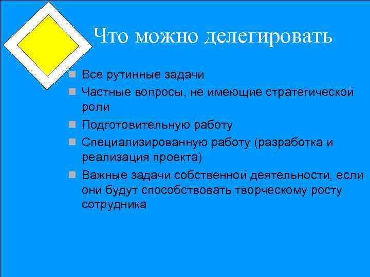 Что можно делегировать n Все рутинные задачи n Частные вопросы, не имеющие стратегической роли