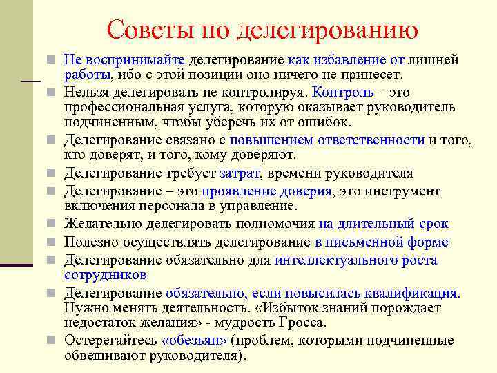 Советы по делегированию n Не воспринимайте делегирование как избавление от лишней n n n