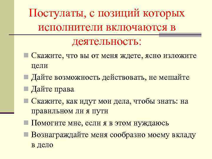 Постулаты, с позиций которых исполнители включаются в деятельность: n Скажите, что вы от меня