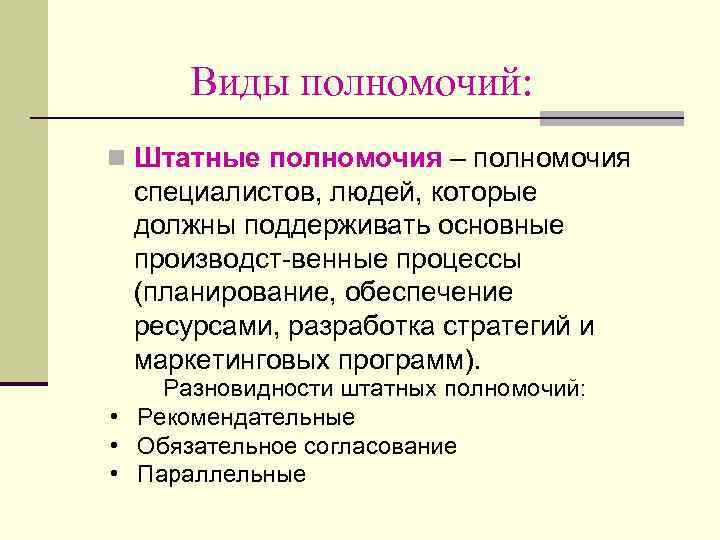 Виды полномочий: n Штатные полномочия – полномочия специалистов, людей, которые должны поддерживать основные производст-венные