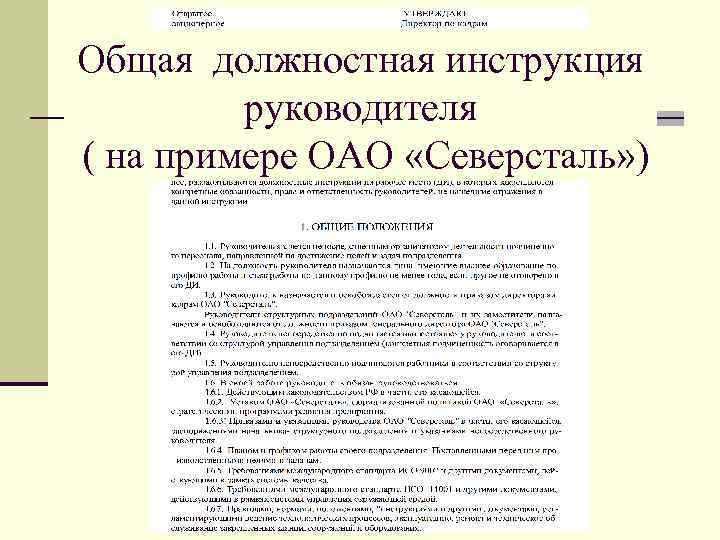 Общая должностная инструкция руководителя ( на примере ОАО «Северсталь» ) 
