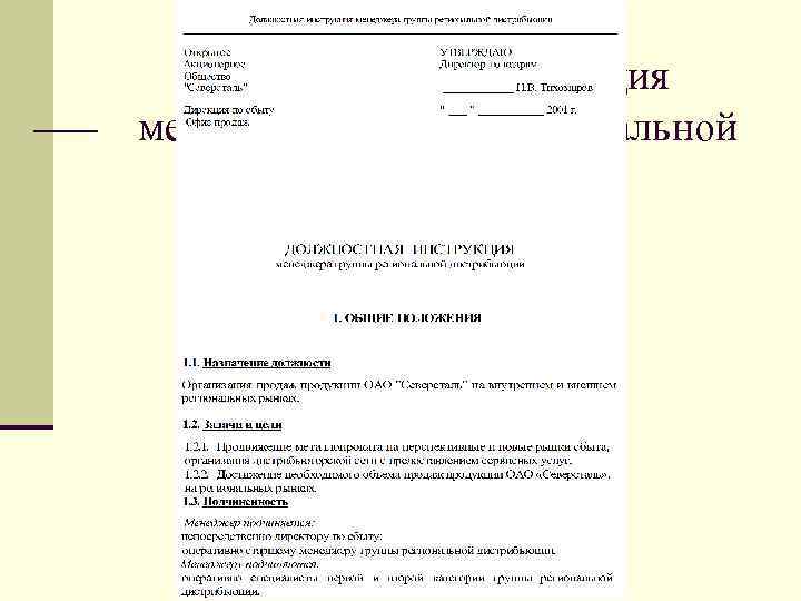 Должностная инструкция менеджера группы региональной дистрибьюции 