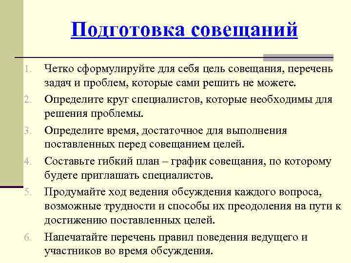 План совещания. Цель совещания. Как сформулировать цель совещания. Задачи совещания. Цель совещания пример.