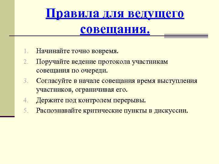 Участник проекта ведущий совещания должен следить за временем