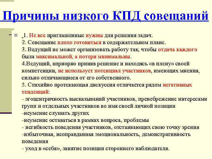 Причины низкого КПД совещаний n 1. Не все приглашенные нужны для решения задач. 2.