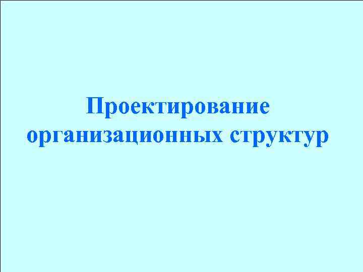 Проектирование организационных структур 
