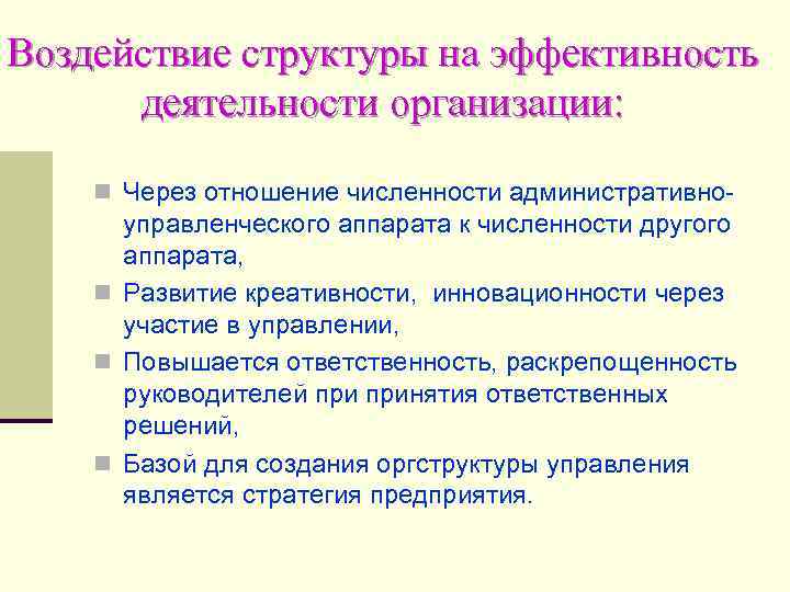 Воздействие структуры на эффективность деятельности организации: n Через отношение численности административно- управленческого аппарата к