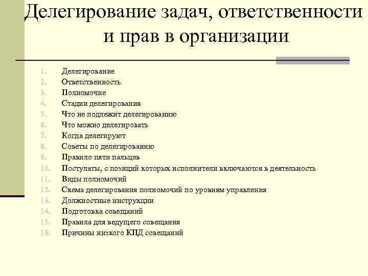 Делегирование задач, ответственности и прав в организации 1. 2. 3. 4. 5. 6. 7.