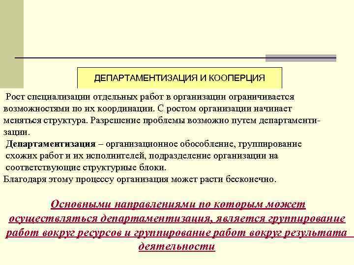 ДЕПАРТАМЕНТИЗАЦИЯ И КООПЕРЦИЯ Рост специализации отдельных работ в организации ограничивается возможностями по их координации.