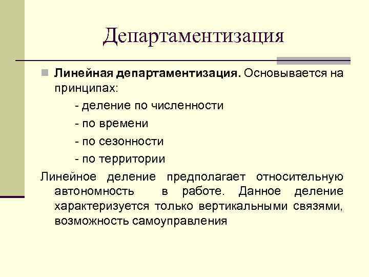 Департаментизация n Линейная департаментизация. Основывается на принципах: - деление по численности - по времени
