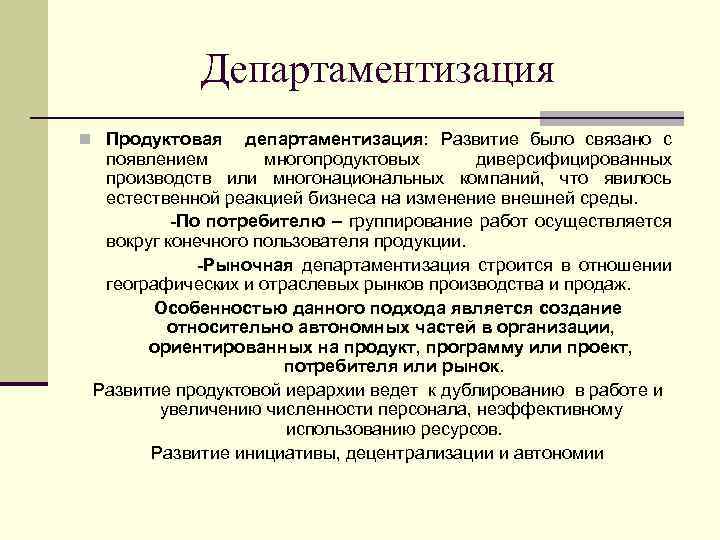 Департаментизация n Продуктовая департаментизация: Развитие было связано с появлением многопродуктовых диверсифицированных производств или многонациональных