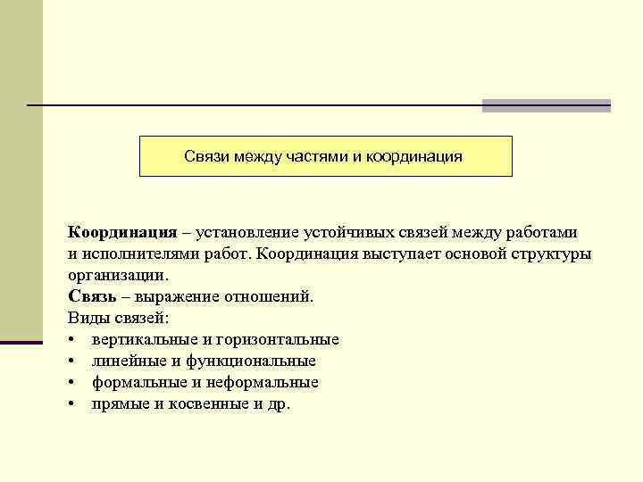 Связи между частями и координация Координация – установление устойчивых связей между работами и исполнителями