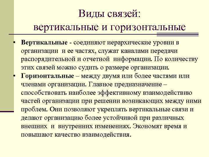 Виды связей: вертикальные и горизонтальные • Вертикальные - соединяют иерархические уровни в организации и