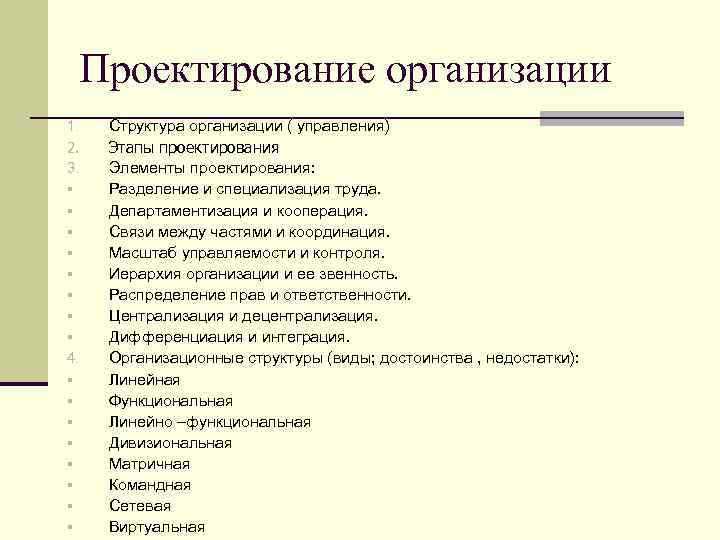 Проектирование организации 1. 2. 3. § § § § 4. § § § §