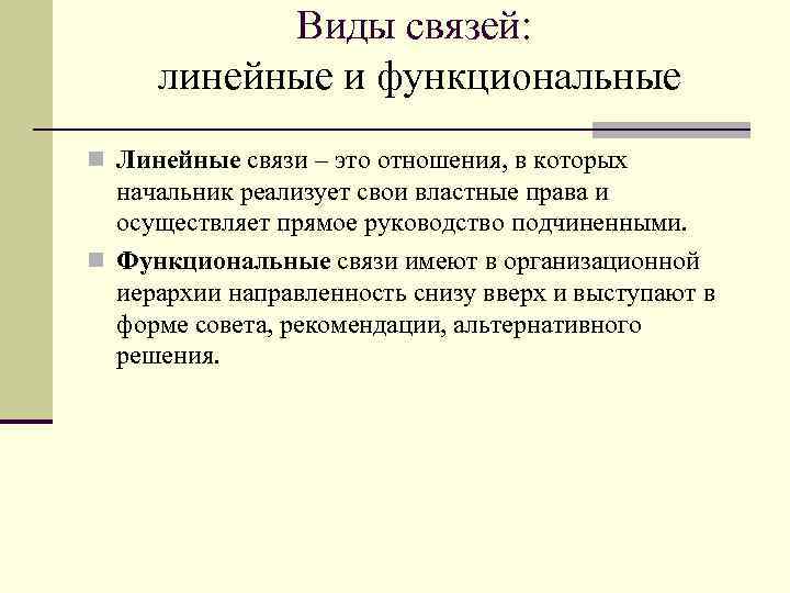 Виды связей: линейные и функциональные n Линейные связи – это отношения, в которых начальник