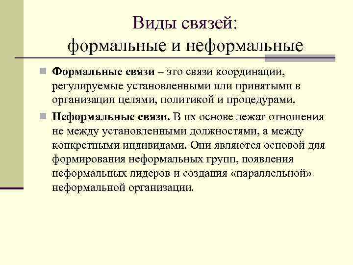 Виды связей: формальные и неформальные n Формальные связи – это связи координации, регулируемые установленными