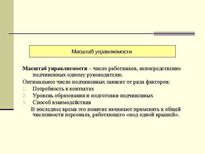 Масштаб управляемости – число работников, непосредственно подчиненных одному руководителю. Оптимальное число подчиненных зависит от
